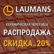 Распродажа 2019 на керамическую черепицу и комплектующие Laumans